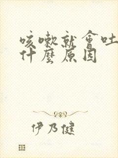 咳嗽就会吐血是什么原因