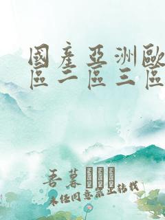 国产亚洲欧美一区二区三区