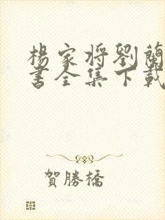 杨家将刘兰芳评书全集下载