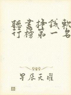 听书挣钱软件排行榜第一名