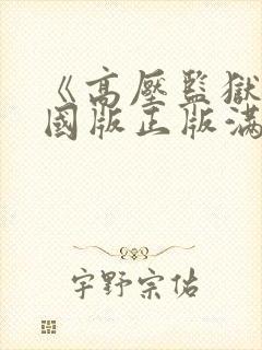 《高压监狱》法国版正版满天星