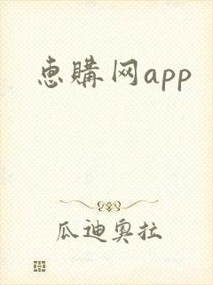 惠购网app