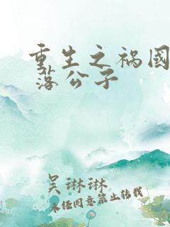 重生之祸国妖妃 落公子