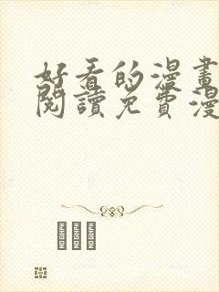 好看的漫画在线阅读免费漫画阅读