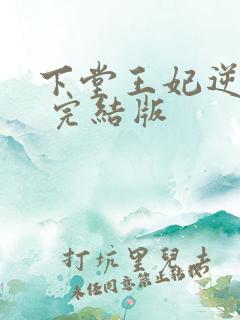 下堂王妃逆袭记 完结版