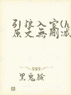 引狼入室(h)原文无删减