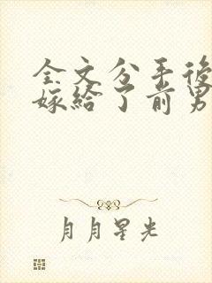 全文分手后,我嫁给了前男友的小叔