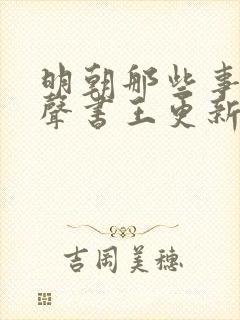 明朝那些事儿有声书王更新