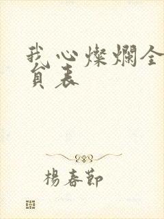 我心灿烂全部演员表