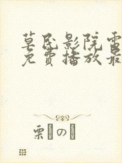 草民影院电视剧免费播放最新章节