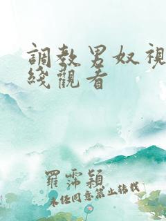 调教男奴视频在线观看
