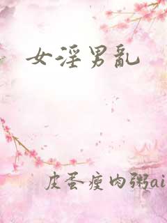 女淫男乱