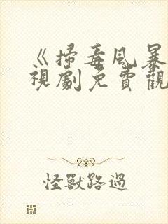 《扫毒风暴》电视剧免费观看高清