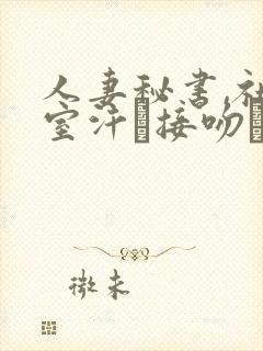 人妻秘书,社长室汗と接吻ま