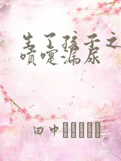 生了孩子之后打喷嚏漏尿