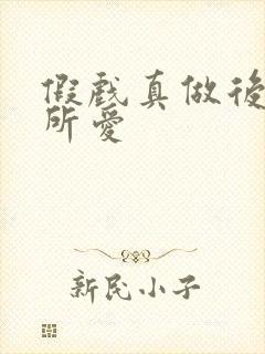 假戏真做后永失所爱