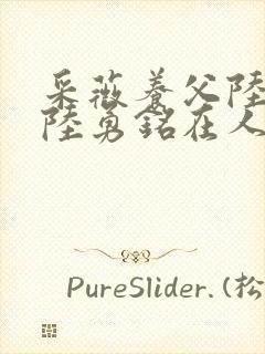 采薇养父陆三平陆勇铭在人间小说