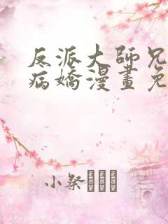 反派大师兄全是病娇漫画免费观看