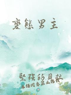 变态男主