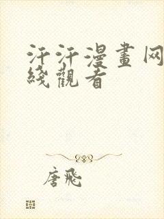 汗汗漫画网站在线观看