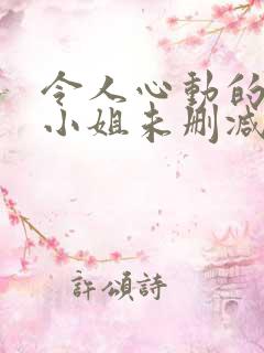 令人心动的房东小姐未删减在线观看
