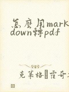 怎么用markdown转pdf