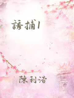诱捕1