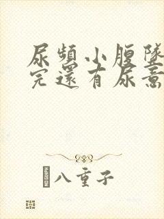 尿频小腹坠胀尿完还有尿意吃什么药