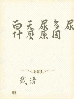 白天尿多尿频是什么原因