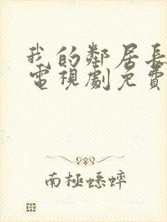 我的邻居长不大电视剧免费完整版