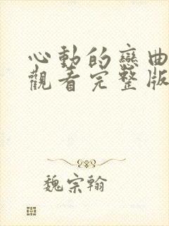 心动的恋曲免费观看完整版
