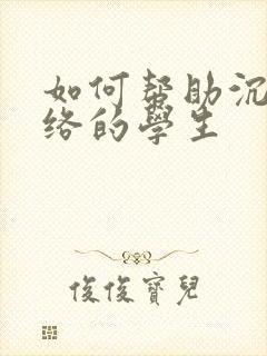 如何帮助沉迷网络的学生