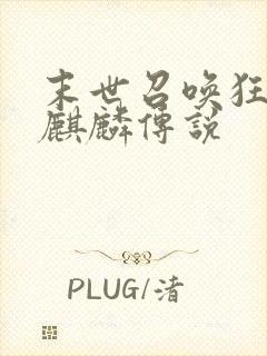 末世召唤狂潮之麒麟传说