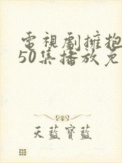 电视剧拥抱幸福50集播放免费