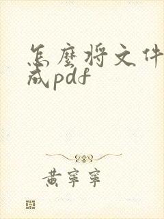 怎么将文件转换成pdf