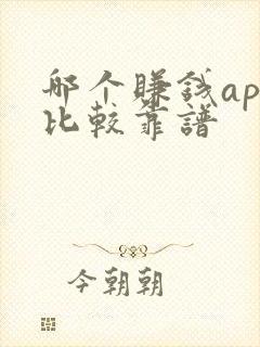哪个赚钱app比较靠谱