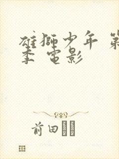 雄狮少年 第2季 电影