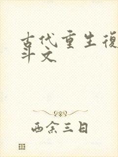 古代重生复仇宅斗文