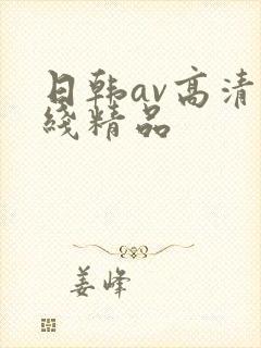 日韩av高清在线精品