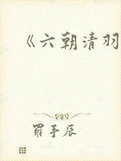 《六朝清羽记》