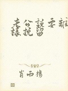 老公说要离婚怎样挽留