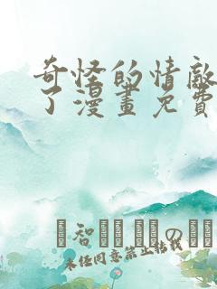 奇怪的情敌增加了漫画免费下拉式古风