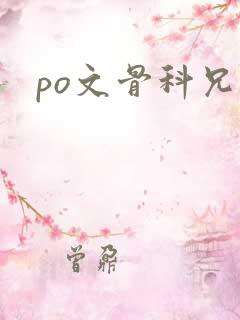 po文骨科兄妹