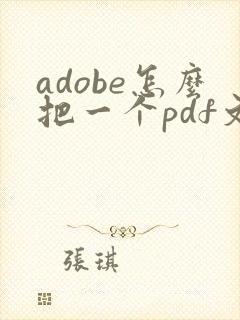 adobe怎么把一个pdf文件拆成两个