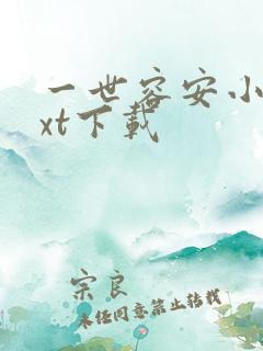 一世容安小说txt下载