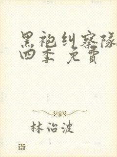 黑袍纠察队 第四季 免费