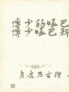 傅少的哑巴新妻傅少哑巴新妻