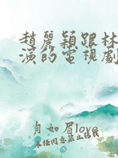 赵丽颖跟林更新演的电视剧