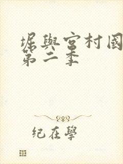 堀与宫村国语版第二季