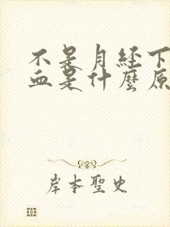 不是月经下面流血是什么原因